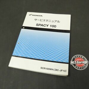 ◆送料無料◆ホンダ スペイシー100 JF13 サービスマニュアル【030】HDSM-D-654