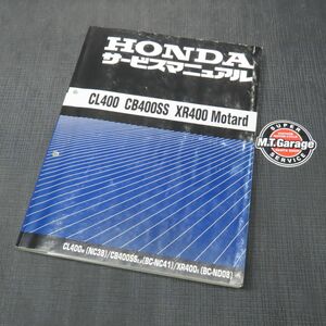 ◆送料無料◆ホンダ CL400 CB400SS XR400モタード NC38 NC41 ND08 サービスマニュアル【030】HDSM-D-683