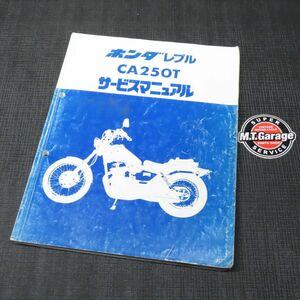 ◆送料無料◆ホンダ レブル250 CA250T MC13 サービスマニュアル【030】HDSM-D-744