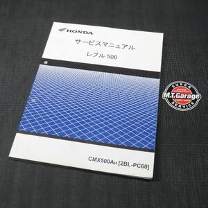 ◆送料無料◆ホンダ レブル500 PC60 サービスマニュアル【030】HDSM-D-773