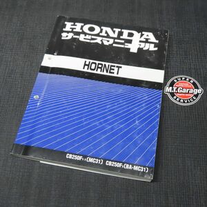 ◆送料無料◆ホンダ ホーネット250 MC31 サービスマニュアル【030】HDSM-D-756
