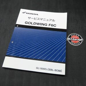 ◆送料無料◆ホンダ ゴールドウイング GL1800 F6C SC68 サービスマニュアル【030】HDSM-D-794