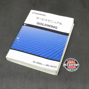 ホンダ ゴールドウイング GL1800 SC47 サービスマニュアル【060】HDSM-D-720