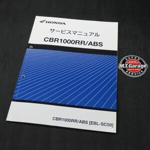 ◆送料無料◆ホンダ CBR1000RR/ABS SC59 サービスマニュアル【030】HDSM-D-814
