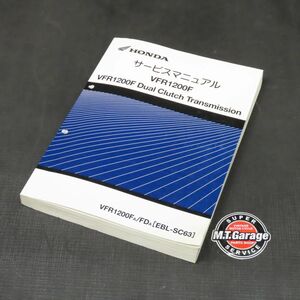 ホンダ VFR1200F/DCT SC63 サービスマニュアル【060】HDSM-D-724