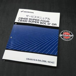 ◆送料無料◆ホンダ CB400SF/SB NC42 サービスマニュアル【030】HDSM-D-791