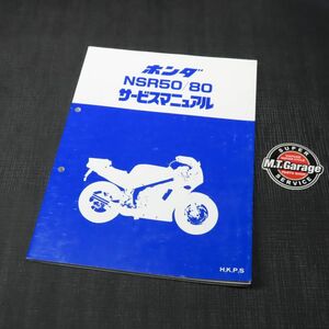 ◆送料無料◆ホンダ NSR50 NSR80 AC10 HC06 サービスマニュアル【030】HDSM-D-777