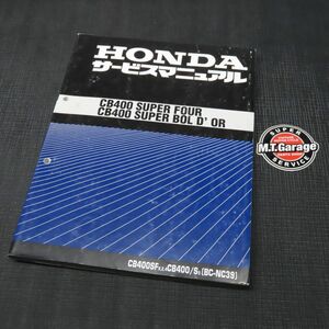 ◆送料無料◆ホンダ CB400SF/Sb NC39 サービスマニュアル【030】HDSM-D-798