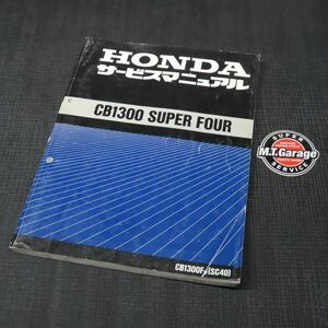 ◆送料無料◆ホンダ CB1300SF SC40 サービスマニュアル【030】HDSM-D-767