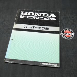 ◆送料無料◆ホンダ ス―カブ90 HA02 サービスマニュアル【030】HDSM-D-795