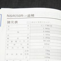 ◆送料無料◆ホンダ NSR250R/SP/SE MC16 MC18 MC21 サービスマニュアル【030】HDSM-D-836_画像3