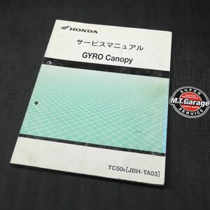 ◆送料無料◆ホンダ ジャイロキャノピー TA03 サービスマニュアル【030】HDSM-D-811