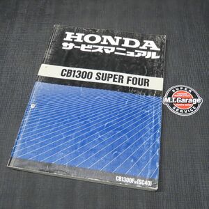 ◆送料無料◆ホンダ CB1300SF SC40 サービスマニュアル【030】HDSM-D-833