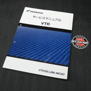 ◆送料無料◆ホンダ VTR 250 MC33 FI車 サービスマニュアル【030】HDSM-D-813