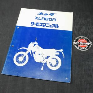 ◆送料無料◆ホンダ XLR80R HD10 サービスマニュアル【030】HDSM-D-863