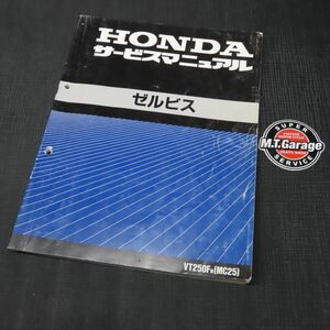 ◆送料無料◆ホンダ ゼルビス MC25 サービスマニュアル【030】HDSM-D-884