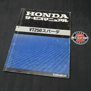 ◆送料無料◆ホンダ VT250スパーダ MC20 サービスマニュアル【030】HDSM-D-846