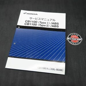 ◆送料無料◆ホンダ CB1100/Type1/Type2/ABS SC65 サービスマニュアル【030】HDSM-D-886