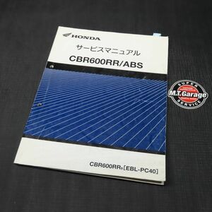 ◆送料無料◆ホンダ CBR600RR/ABS PC40 サービスマニュアル【030】HDSM-D-891