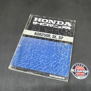 ◆送料無料◆ホンダ NSR250R/SE/SP MC28 サービスマニュアル【030】HDSM-D-955