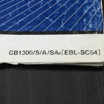 ◆送料無料◆ホンダ CB1300SF/SB SC54 サービスマニュアル【030】HDSM-D-928_画像2