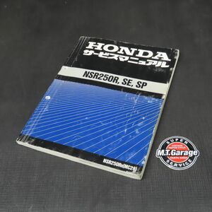 ◆送料無料◆ホンダ NSR250R/SP/SE MC28 サービスマニュアル【030】HDSM-D-998