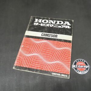 ◆送料無料◆ホンダ CRM250R MD24 サービスマニュアル【030】HDSM-D-969