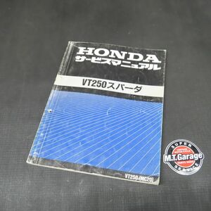 ◆送料無料◆ホンダ VT250スパーダ MC20 サービスマニュアル【030】HDSM-D-967