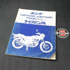 ◆送料無料◆ホンダ CB750K CB750F CB750C RC01 RC04 サービスマニュアル【030】HDSM-D-937