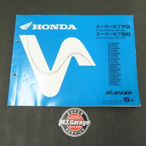 ◆送料無料◆ホンダ スーパーカブ70/90 C70 C90 HA02 パーツリスト【030】HDPL-F-964