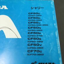 ◆送料無料◆ホンダ シャリー CF50 CF70 パーツリスト【030】HDPL-F-891_画像2