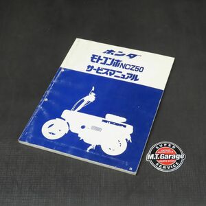 ◆送料無料◆ホンダ モトコンポ NCZ50 AB12 サービスマニュアル【030】HDSM-E-015