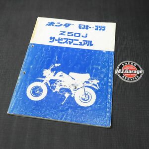 ◆送料無料◆ホンダ モンキー ゴリラ Z50J サービスマニュアル【030】HDSM-E-143