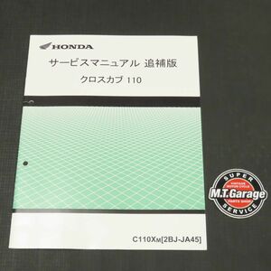 ◆送料無料◆ホンダ クロスカブ JA45 サービスマニュアル 追補版【030】HDSM-F-014