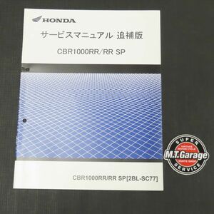 ◆送料無料◆ホンダ CBR1000RR-R ファイアーブレード SC77 サービスマニュアル 追補版【030】HDSM-F-073