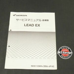 ◆送料無料◆ホンダ リード EX JF19 サービスマニュアル 追補版【030】HDSM-F-016