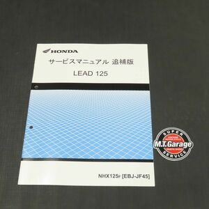 ◆送料無料◆ホンダ リード125 JF45 サービスマニュアル 追補版【030】HDSM-F-018