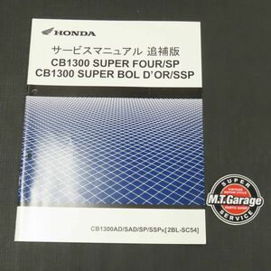 ◆送料無料◆ホンダ CB1300SF/SB SC54 サービスマニュアル 追補版【030】HDSM-F-068