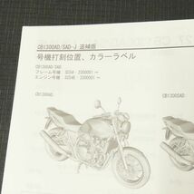 ◆送料無料◆ホンダ CB1300SF/SB SC54 サービスマニュアル 追補版【030】HDSM-F-045_画像2