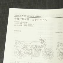 ◆送料無料◆ホンダ CB400SF/SB NC42 サービスマニュアル 追補版【030】HDSM-F-046_画像2