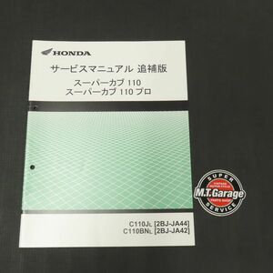 ◆送料無料◆ホンダ スーパーカブ110/プロ JA44 JA42 サービスマニュアル 追補版【030】HDSM-F-146