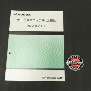 ◆送料無料◆ホンダ クロスカブ110 JA45 サービスマニュアル 追補版【030】HDSM-F-147