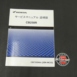 ◆送料無料◆ホンダ CB250R MC52 サービスマニュアル 追補版【030】HDSM-F-001