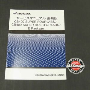 ◆送料無料◆ホンダ CB400SF/SB NC42 サービスマニュアル 追補版【030】HDSM-F-057