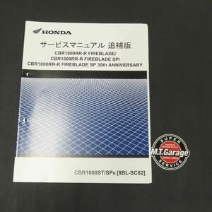 ◆送料無料◆ホンダ CBR1000RR-R/SP/30thアニバーサリー SC82 サービスマニュアル 追補版【030】HDSM-F-145