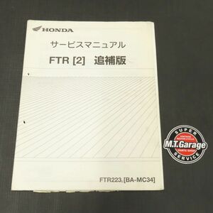 ◆送料無料◆ホンダ FTR 223 MC34 サービスマニュアル 追補版【030】HDSM-F-125