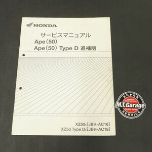 ◆送料無料◆ホンダ エイプ50/Type D AC16 AC18 サービスマニュアル 追補版【030】HDSM-F-126