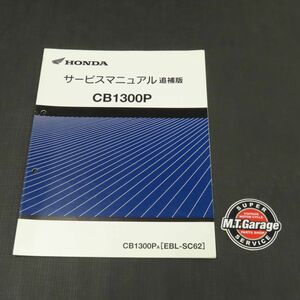 ◆送料無料◆ホンダ CB1300P SC62 2010年式 サービスマニュアル 追補版 ポリス 白バイ 警察車両【030】HDSM-F-197