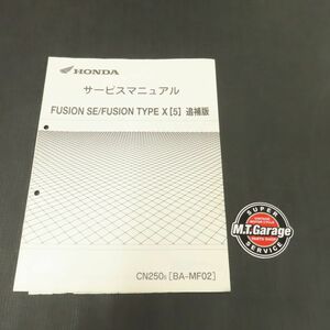 ◆送料無料◆ホンダ フュージョンSE/タイプX MF02 サービスマニュアル 追補版【030】HDSM-F-129