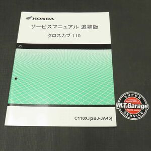 ◆送料無料◆ホンダ クロスカブ110 JA45 サービスマニュアル 追補版【030】HDSM-F-175